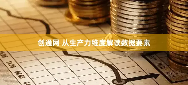 创通网 从生产力维度解读数据要素