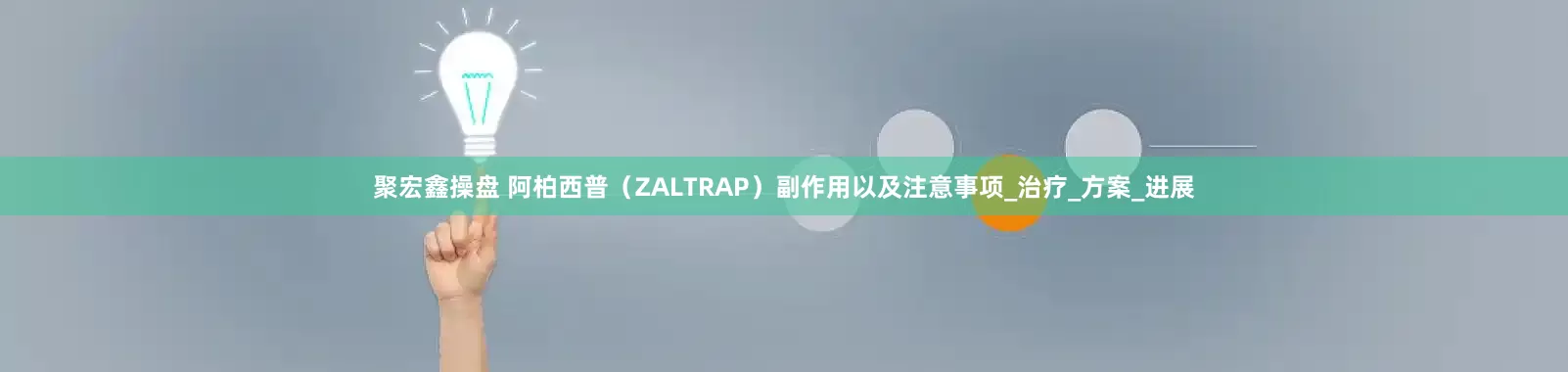聚宏鑫操盘 阿柏西普（ZALTRAP）副作用以及注意事项_治疗_方案_进展