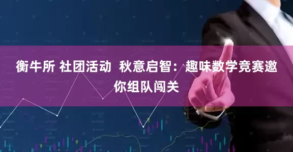衡牛所 社团活动  秋意启智：趣味数学竞赛邀你组队闯关