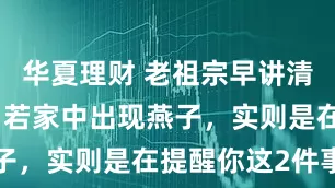 华夏理财 老祖宗早讲清一个玄机：若家中出现燕子，实则是在提醒你这2件事